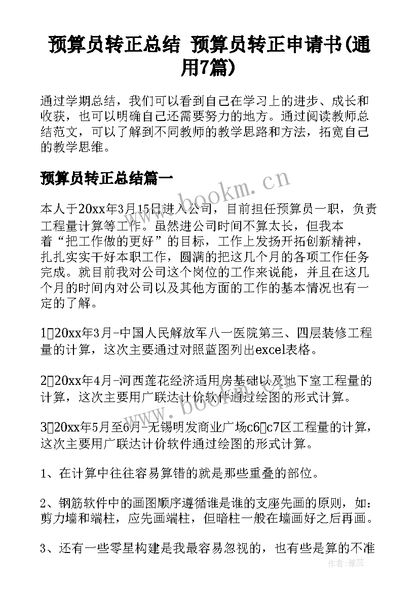 预算员转正总结 预算员转正申请书(通用7篇)