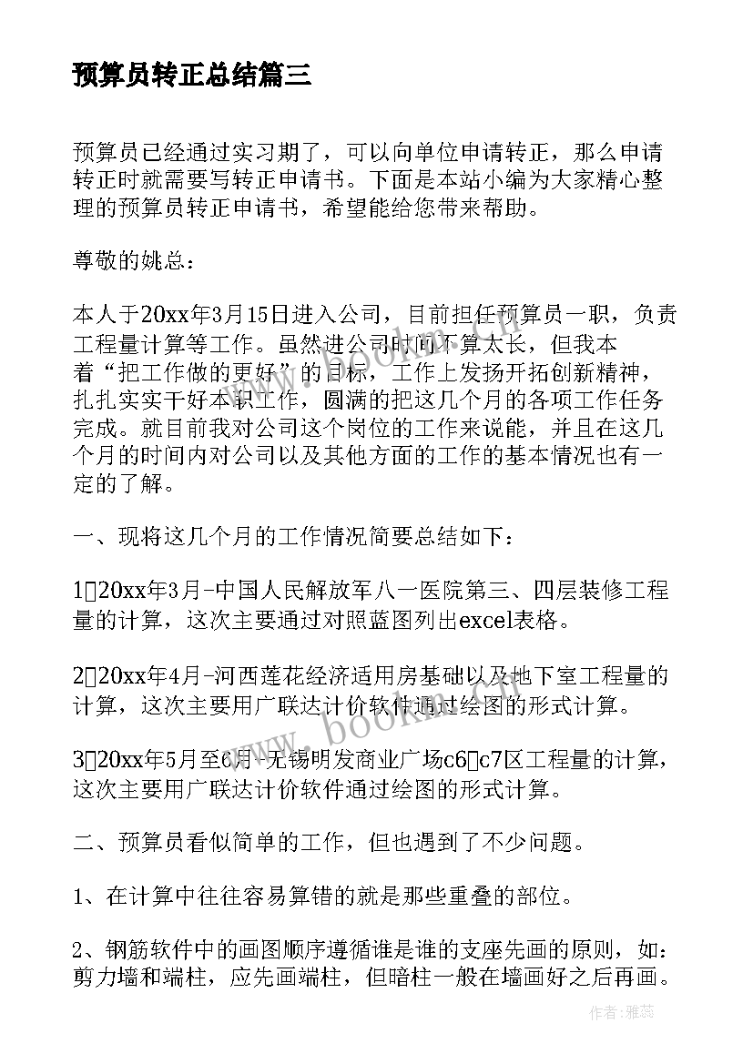 预算员转正总结 预算员转正申请书(通用7篇)