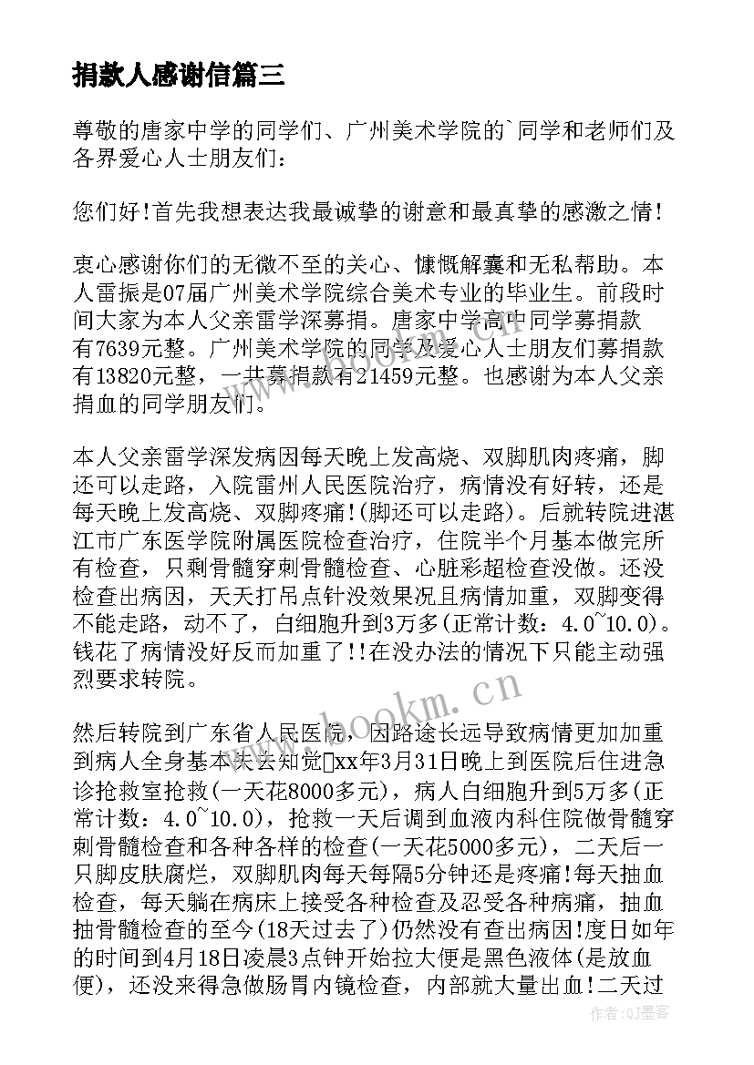 2023年捐款人感谢信(精选7篇)