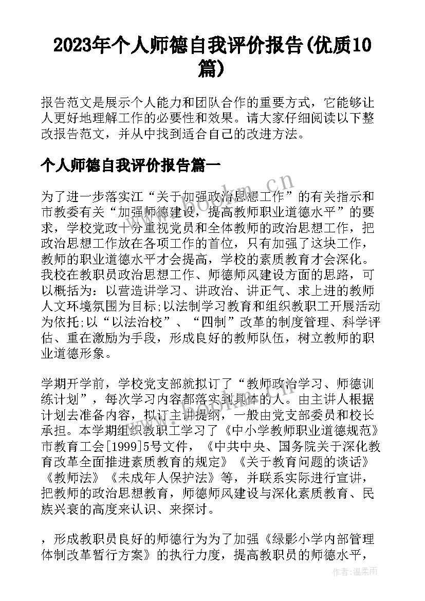 2023年个人师德自我评价报告(优质10篇)