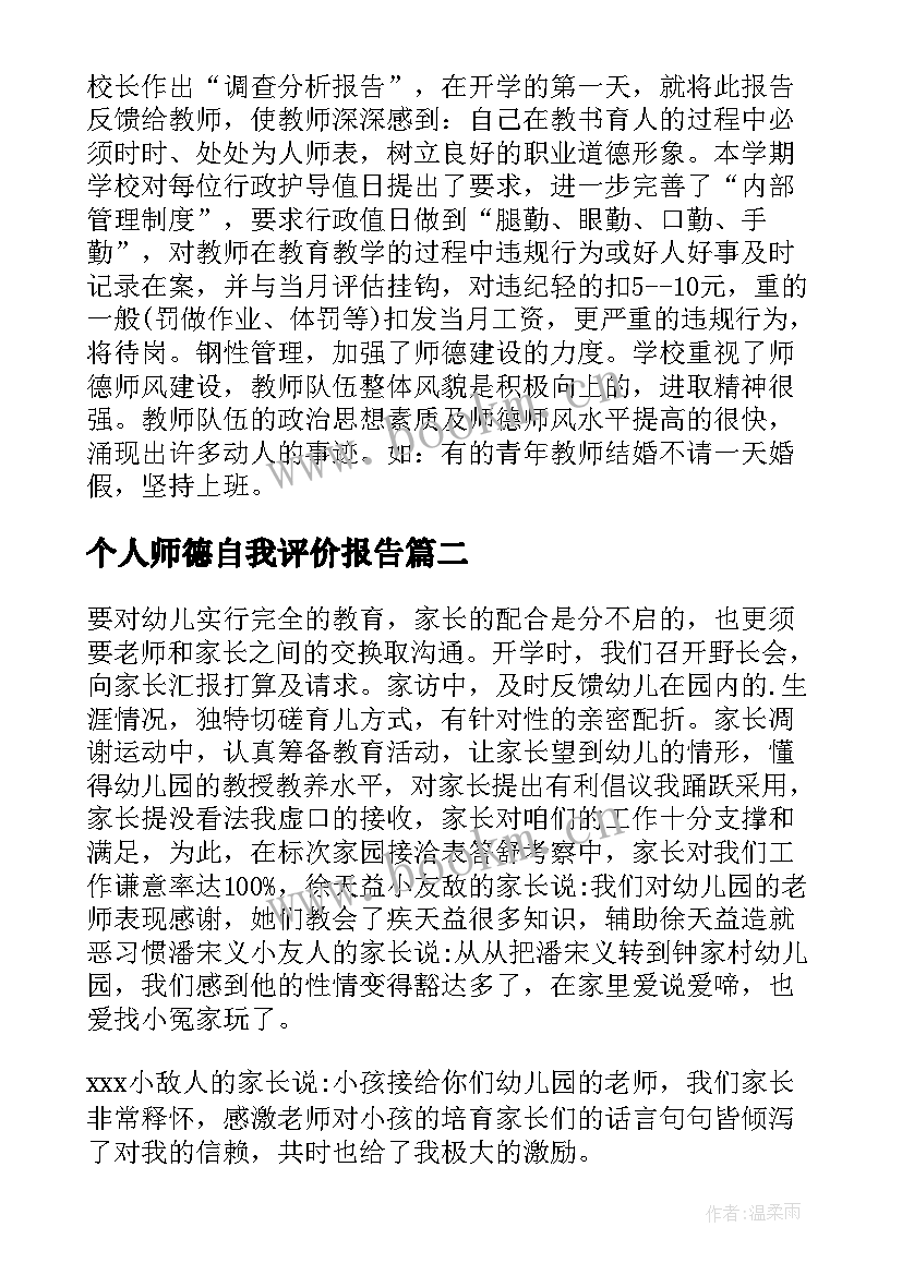 2023年个人师德自我评价报告(优质10篇)