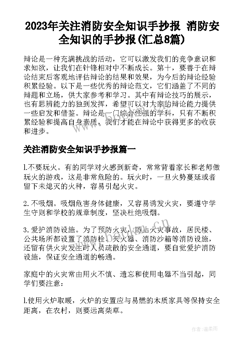 2023年关注消防安全知识手抄报 消防安全知识的手抄报(汇总8篇)