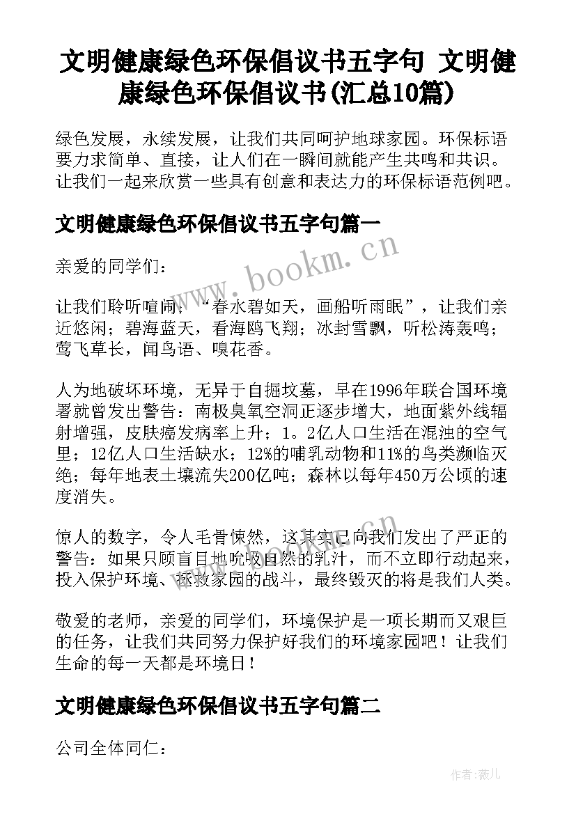 文明健康绿色环保倡议书五字句 文明健康绿色环保倡议书(汇总10篇)