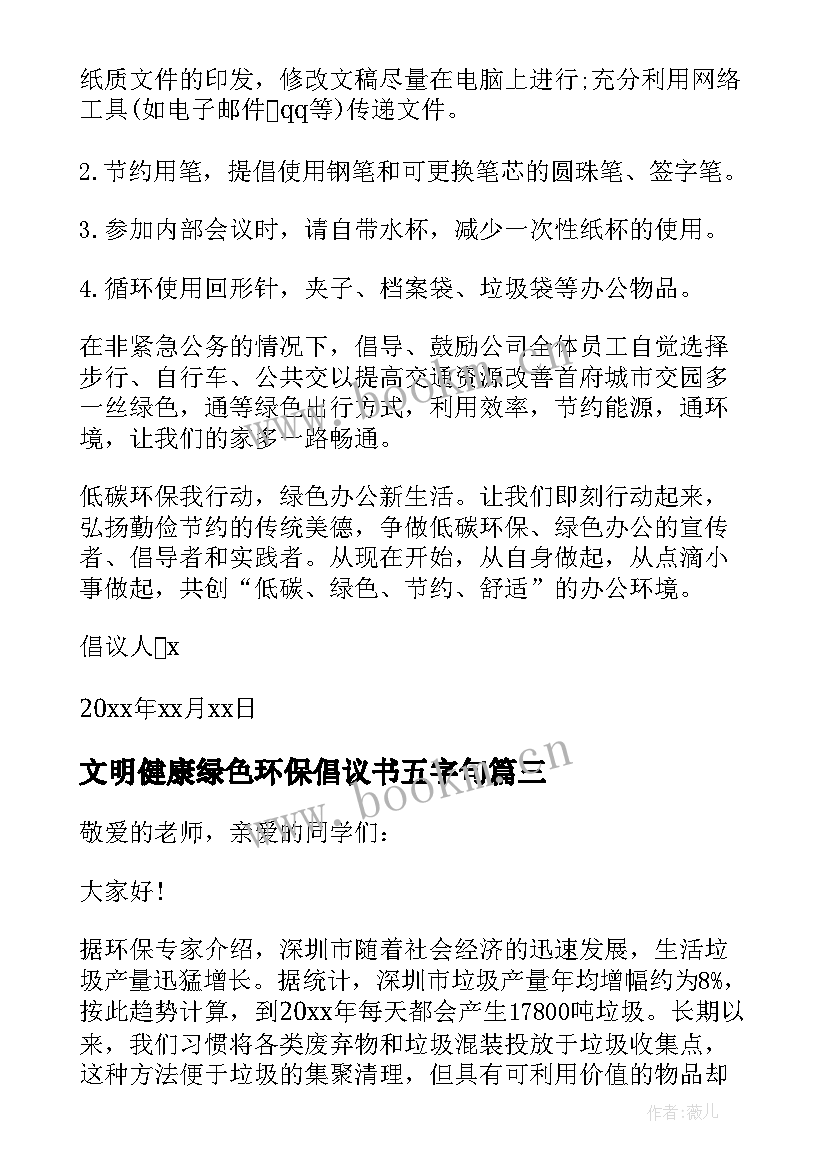 文明健康绿色环保倡议书五字句 文明健康绿色环保倡议书(汇总10篇)