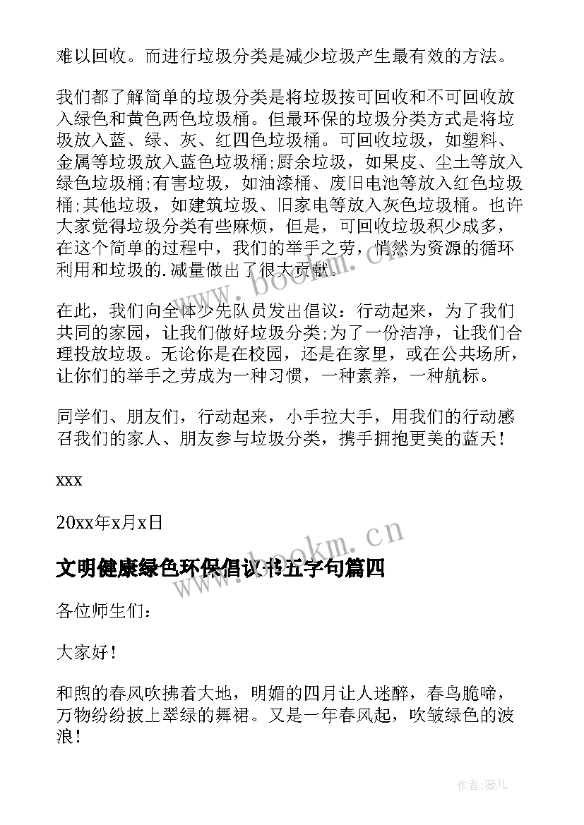 文明健康绿色环保倡议书五字句 文明健康绿色环保倡议书(汇总10篇)