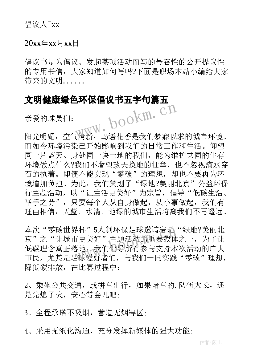 文明健康绿色环保倡议书五字句 文明健康绿色环保倡议书(汇总10篇)