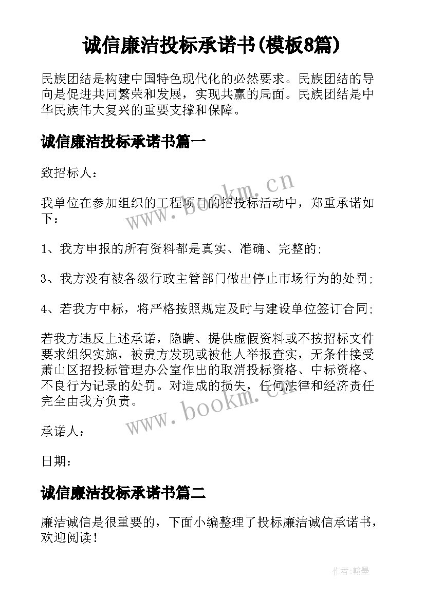 诚信廉洁投标承诺书(模板8篇)