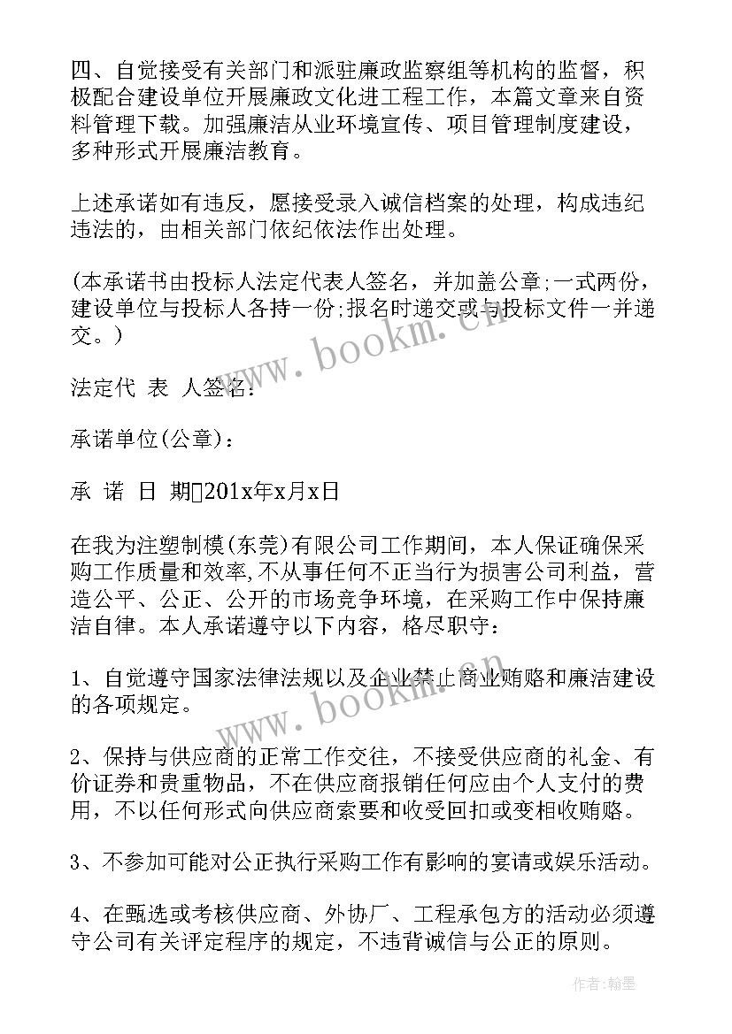 诚信廉洁投标承诺书(模板8篇)