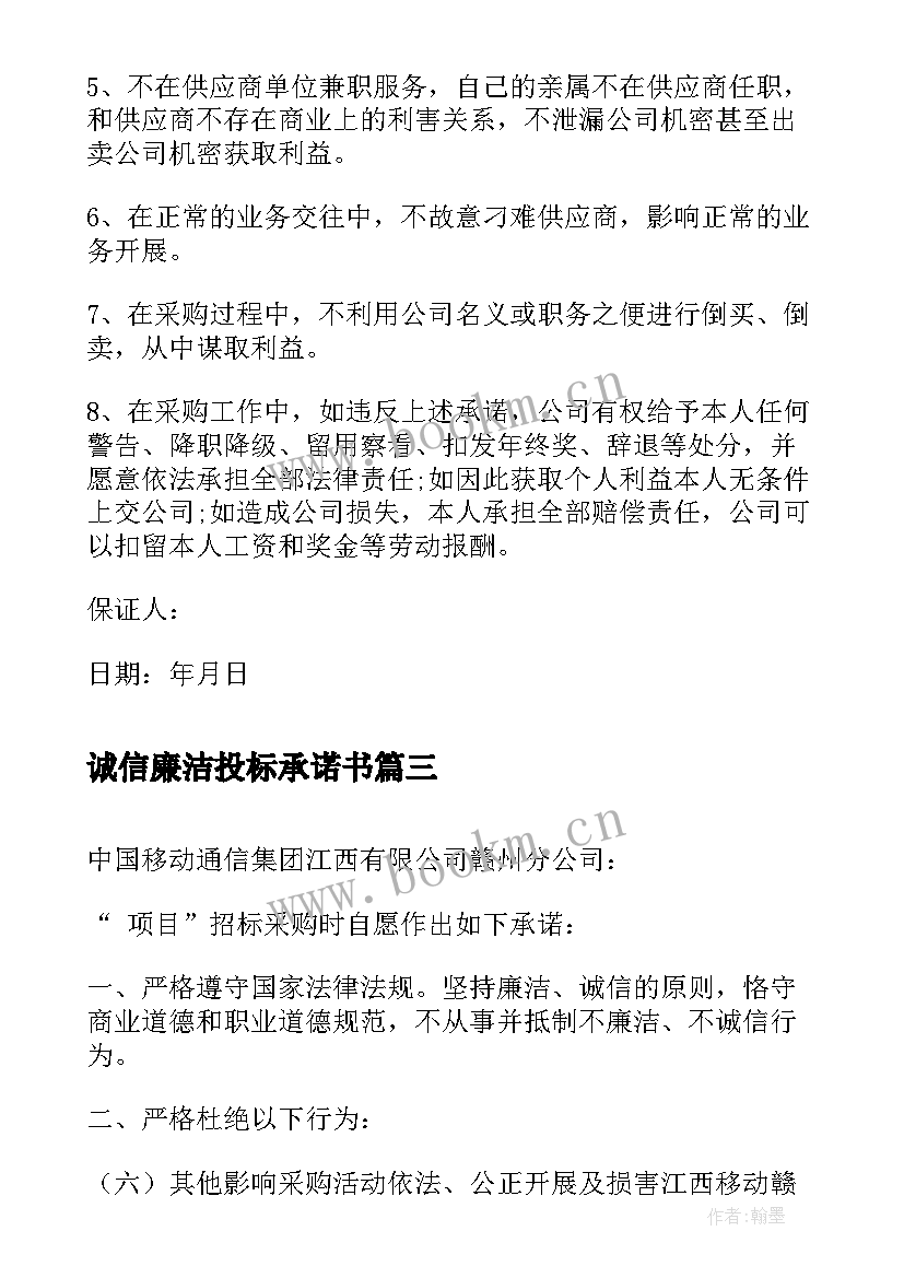 诚信廉洁投标承诺书(模板8篇)