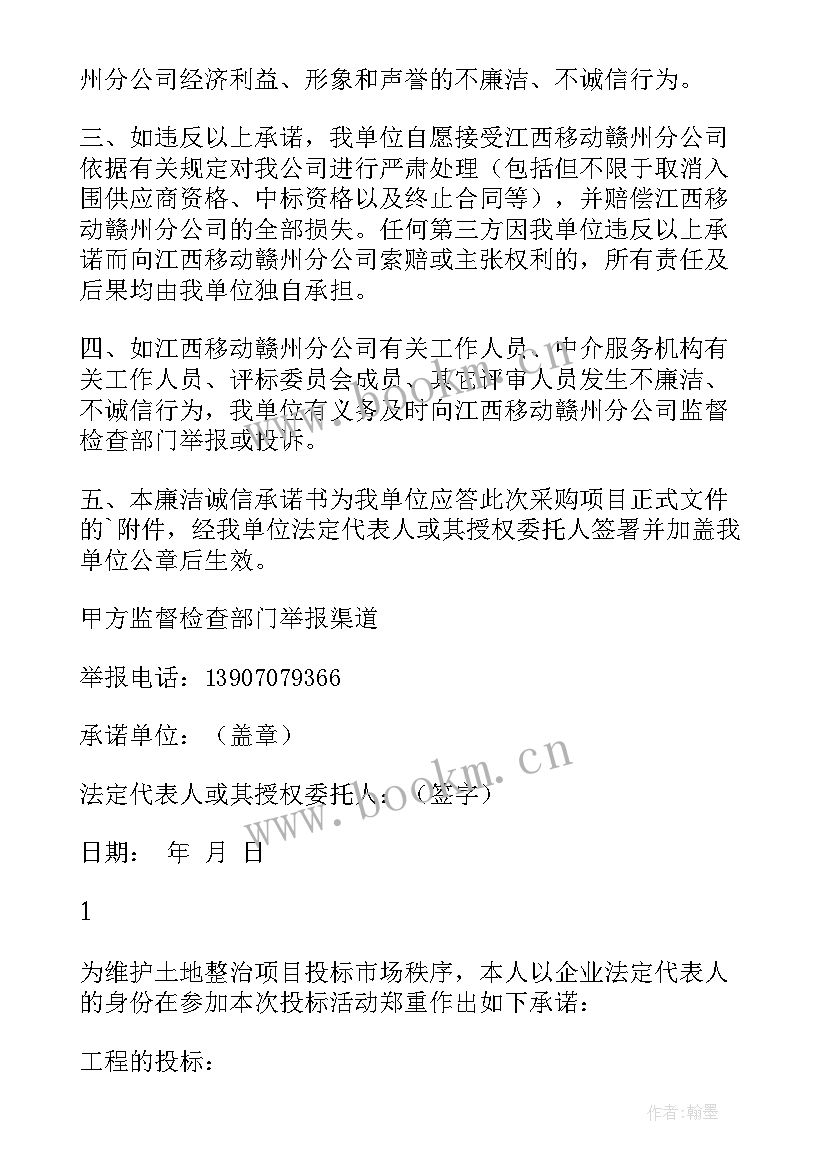 诚信廉洁投标承诺书(模板8篇)