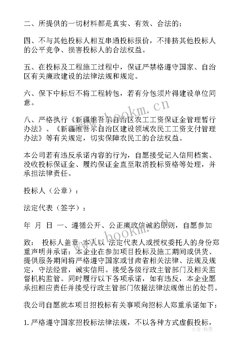 诚信廉洁投标承诺书(模板8篇)