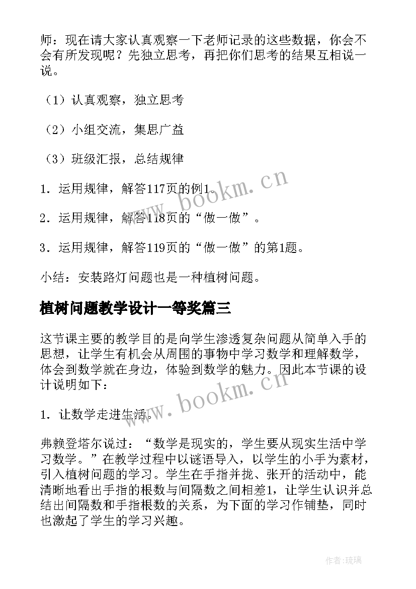 最新植树问题教学设计一等奖 植树问题教案(优秀17篇)