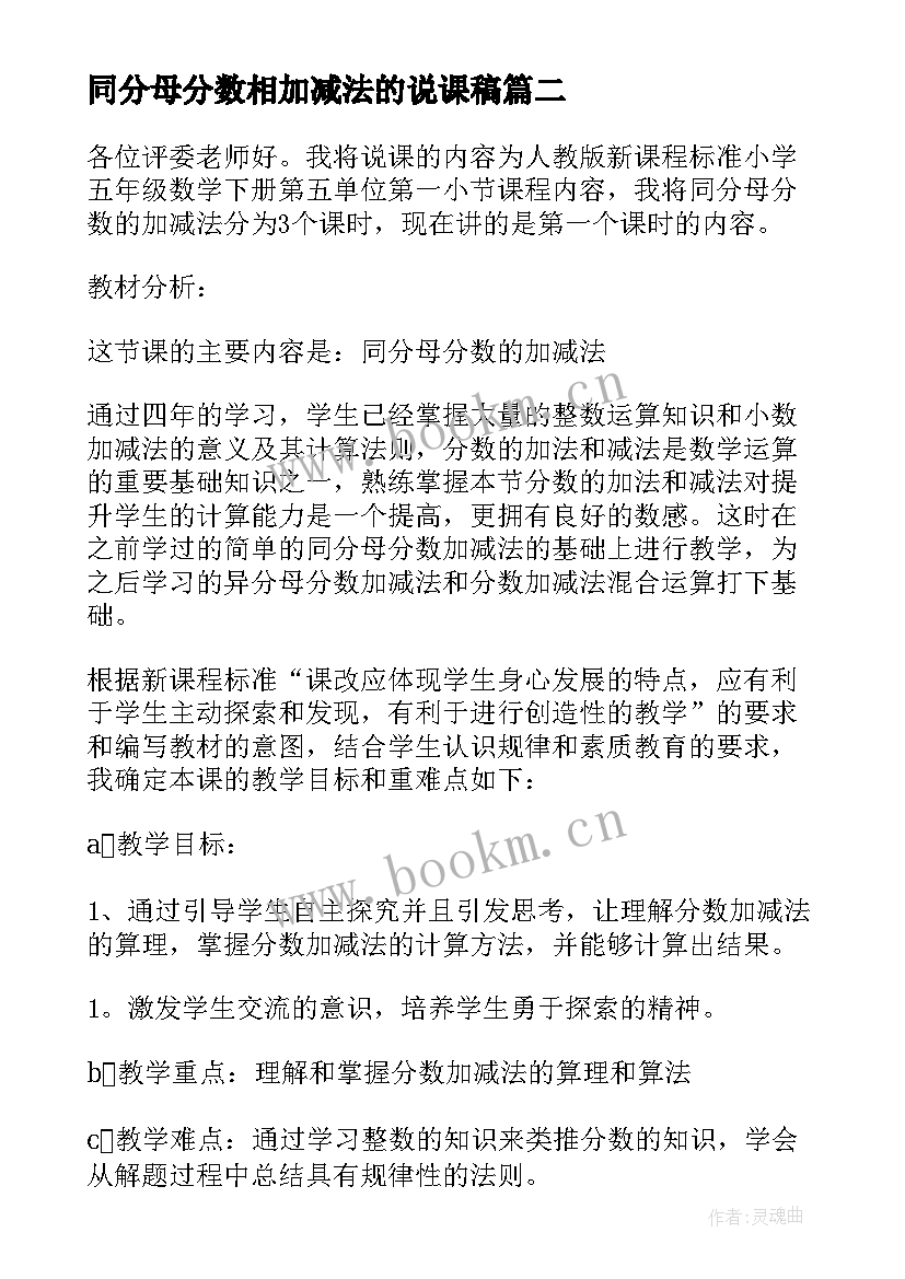 2023年同分母分数相加减法的说课稿(通用8篇)