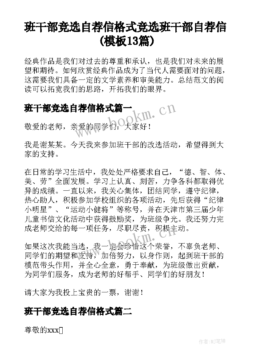 班干部竞选自荐信格式 竞选班干部自荐信(模板13篇)