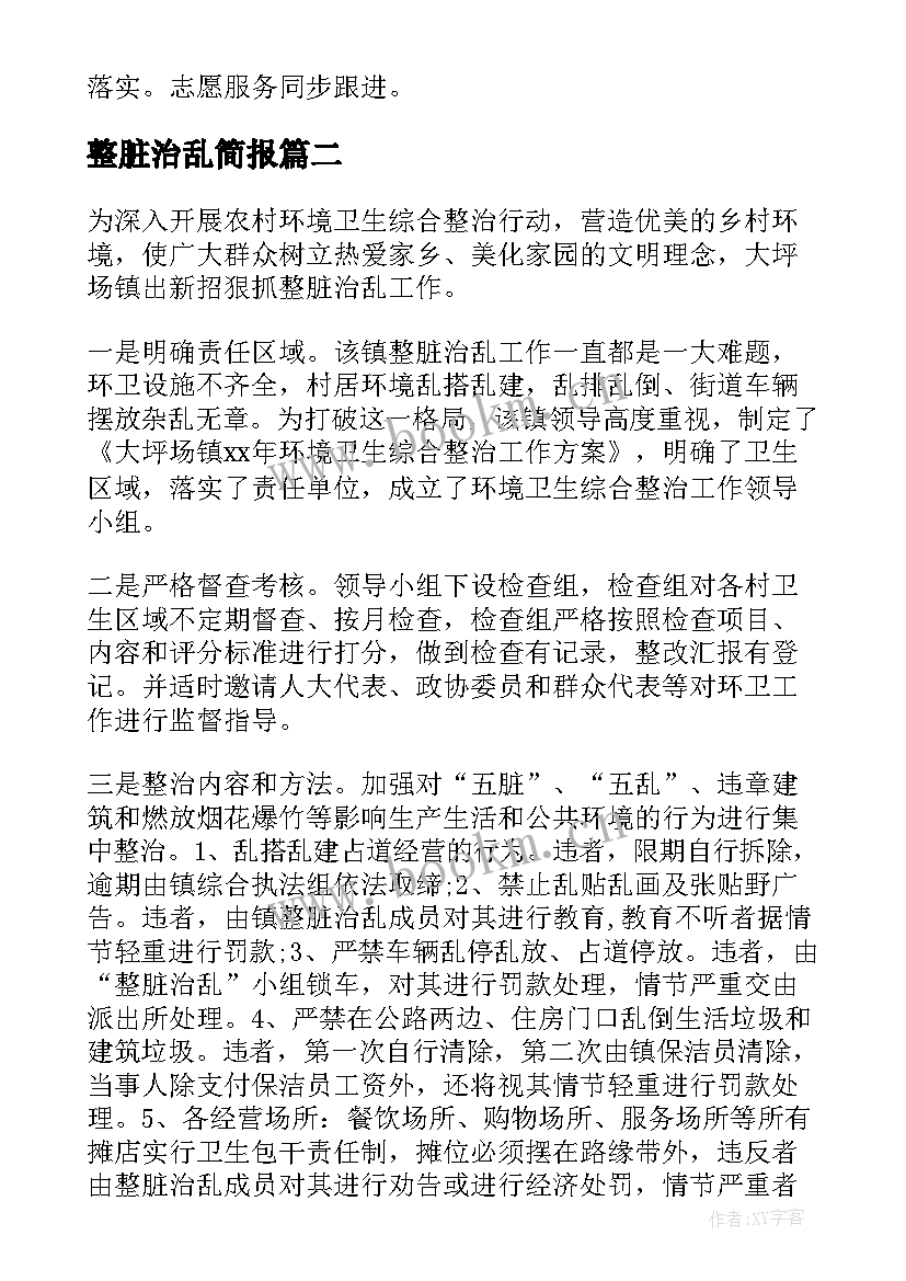 最新整脏治乱简报(通用18篇)