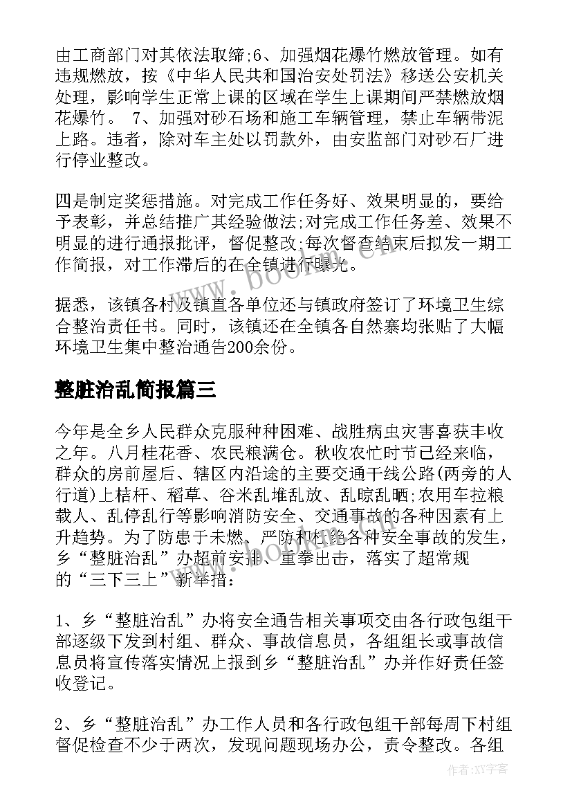 最新整脏治乱简报(通用18篇)