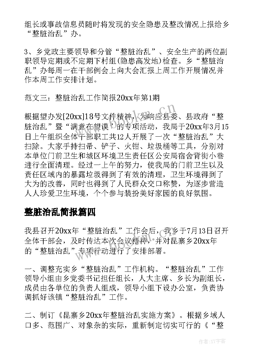 最新整脏治乱简报(通用18篇)