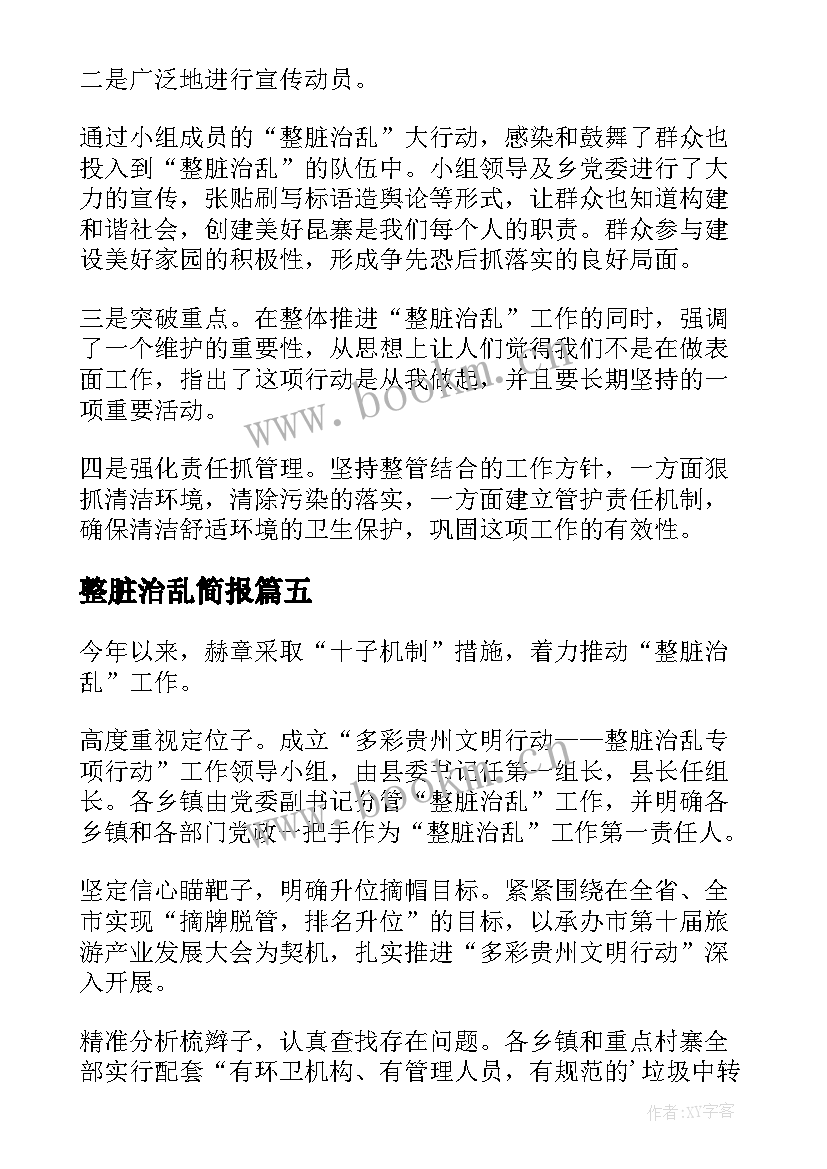 最新整脏治乱简报(通用18篇)