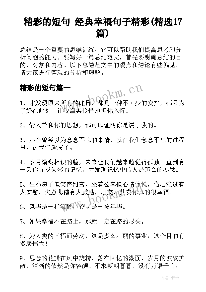 精彩的短句 经典幸福句子精彩(精选17篇)