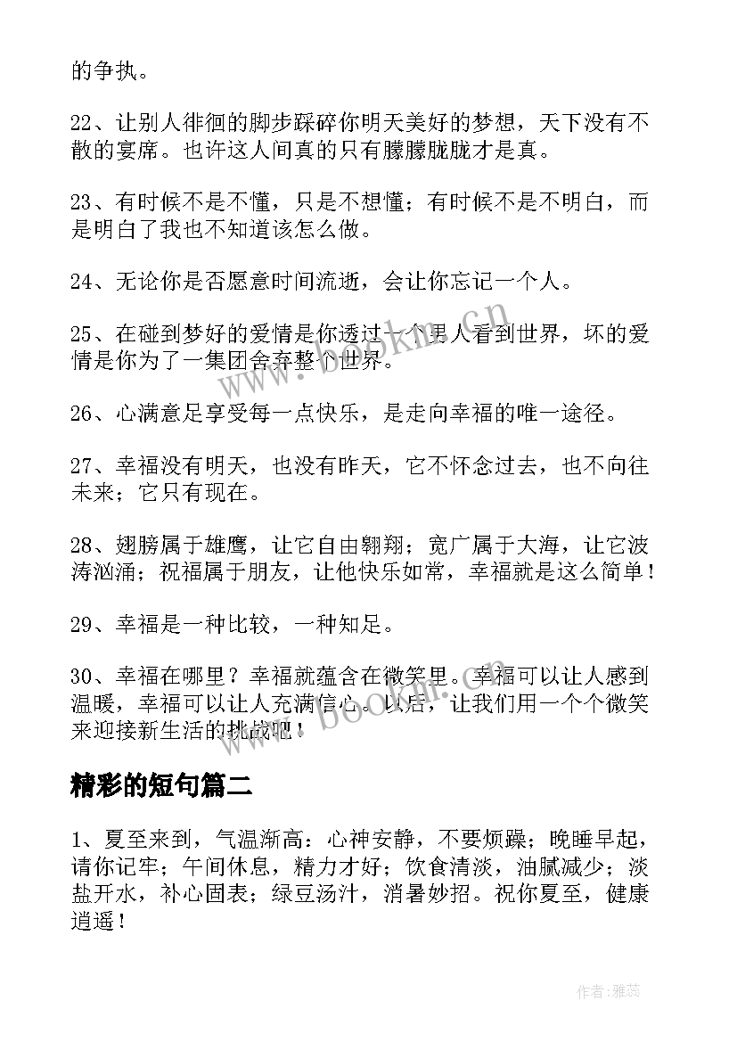 精彩的短句 经典幸福句子精彩(精选17篇)