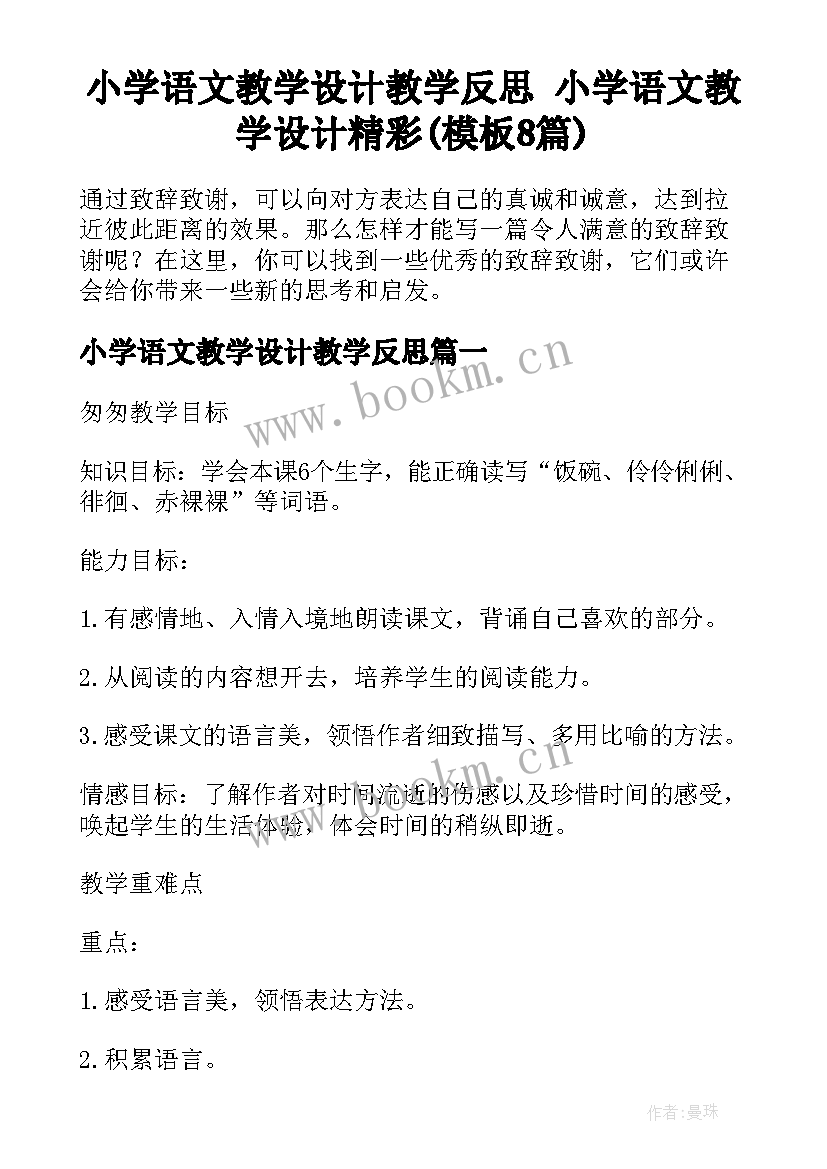 小学语文教学设计教学反思 小学语文教学设计精彩(模板8篇)