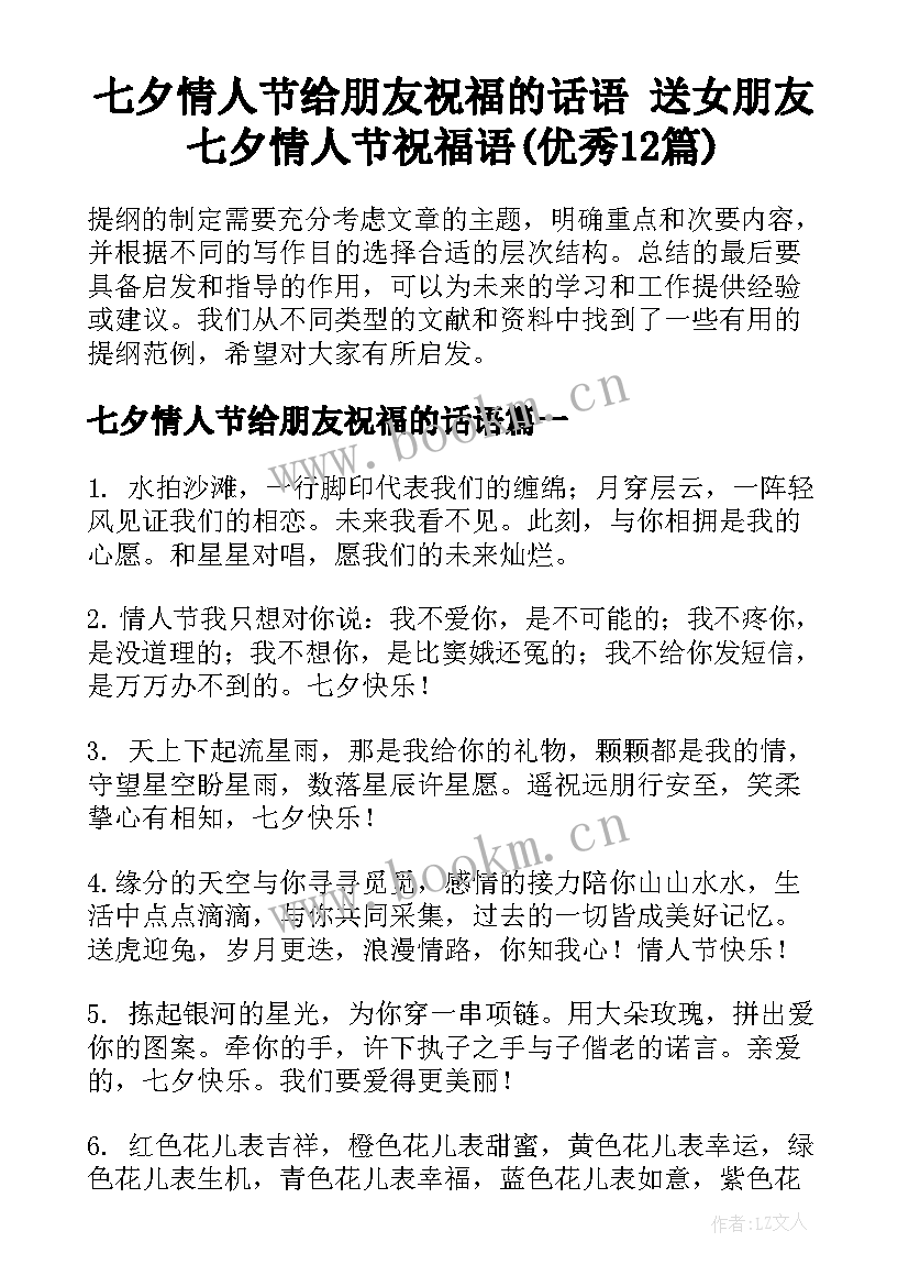 七夕情人节给朋友祝福的话语 送女朋友七夕情人节祝福语(优秀12篇)