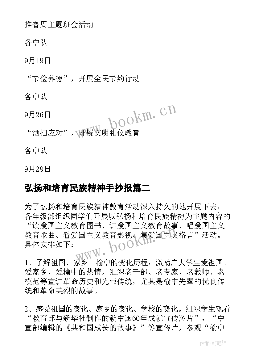 最新弘扬和培育民族精神手抄报 弘扬和培育民族精神月教育方案(大全10篇)