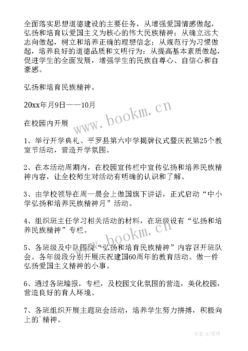 最新弘扬和培育民族精神手抄报 弘扬和培育民族精神月教育方案(大全10篇)