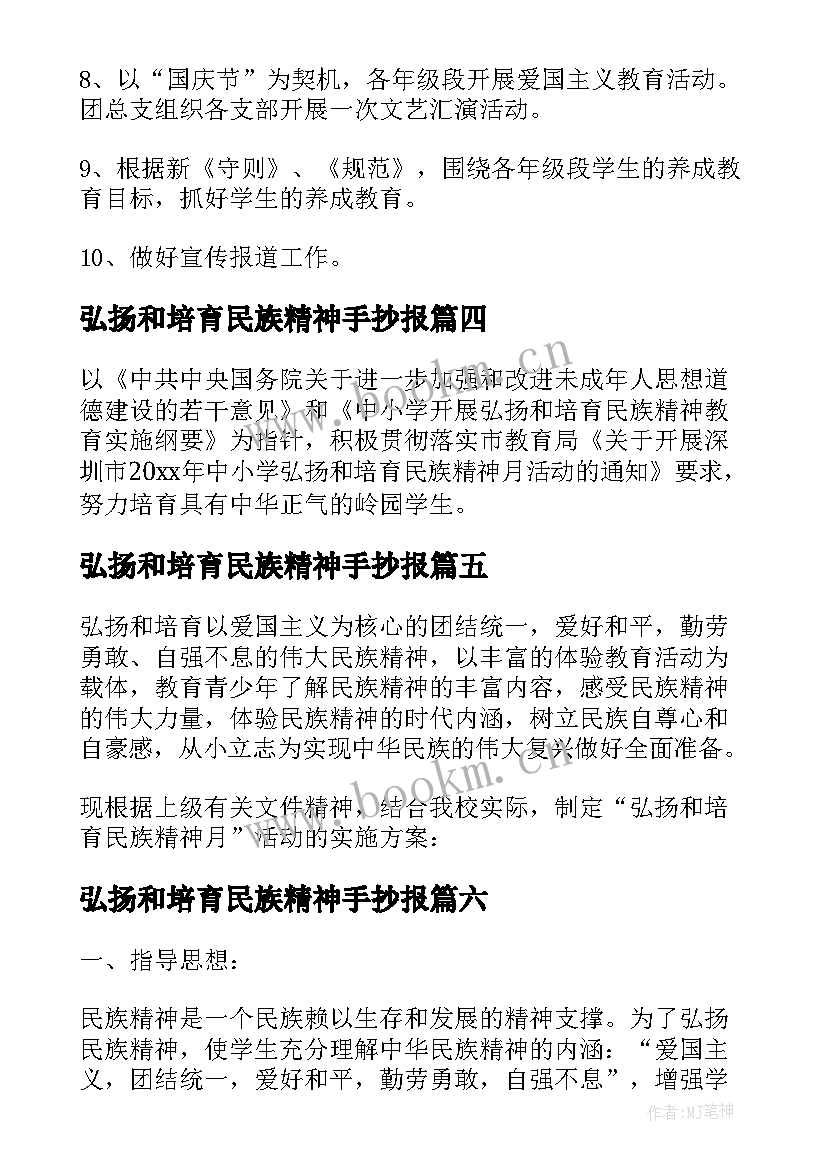 最新弘扬和培育民族精神手抄报 弘扬和培育民族精神月教育方案(大全10篇)