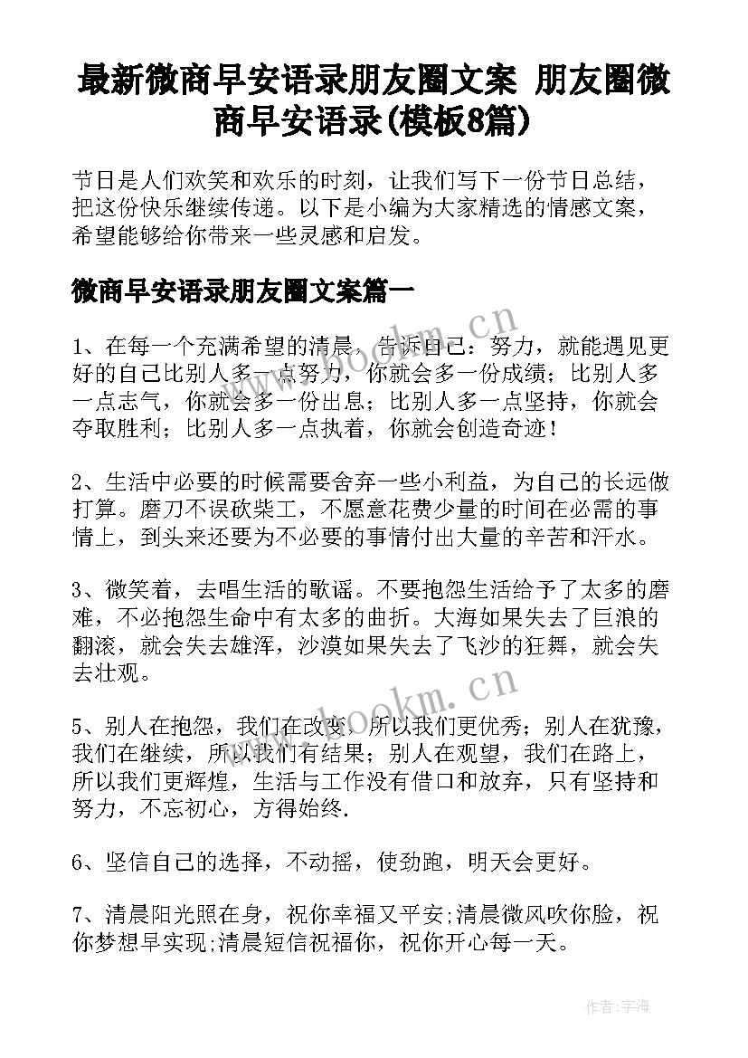 最新微商早安语录朋友圈文案 朋友圈微商早安语录(模板8篇)