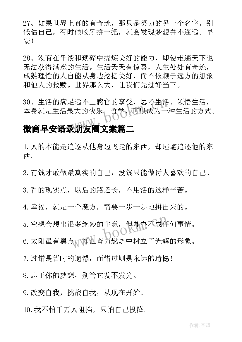 最新微商早安语录朋友圈文案 朋友圈微商早安语录(模板8篇)