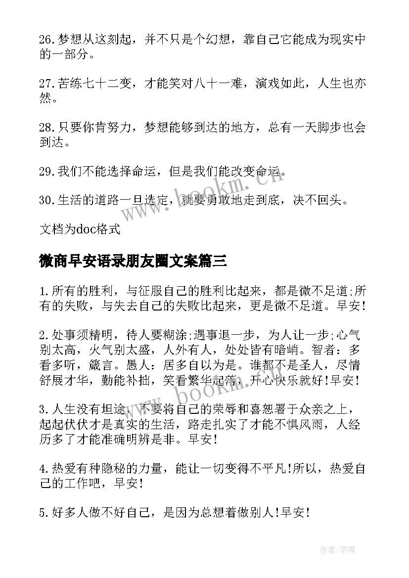 最新微商早安语录朋友圈文案 朋友圈微商早安语录(模板8篇)