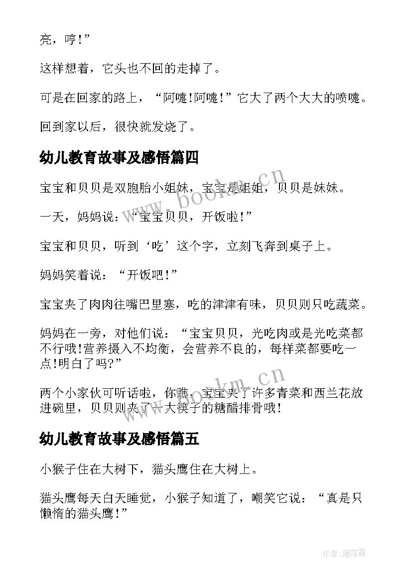 幼儿教育故事及感悟(实用12篇)