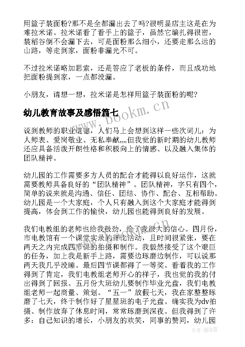 幼儿教育故事及感悟(实用12篇)