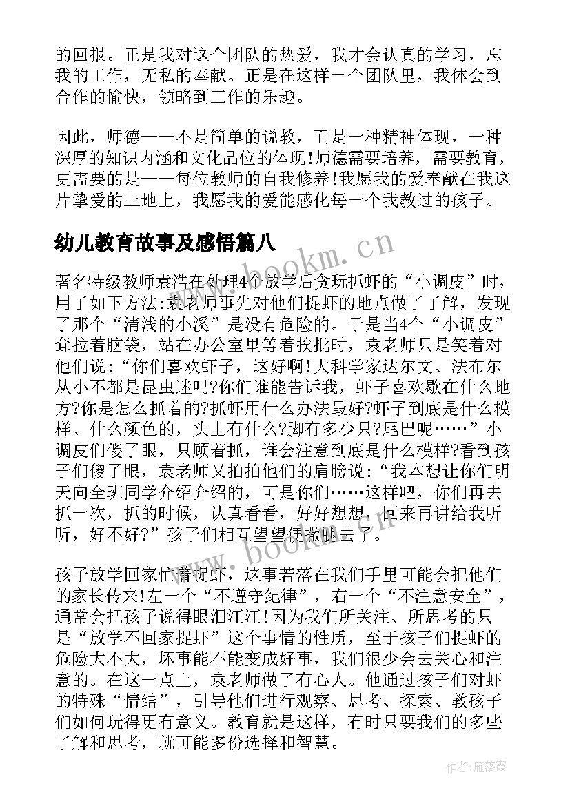 幼儿教育故事及感悟(实用12篇)