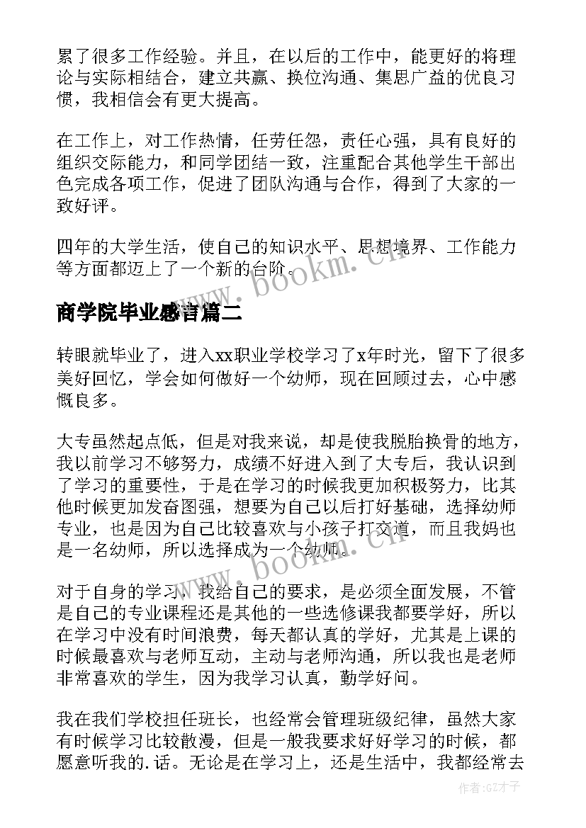 最新商学院毕业感言(通用13篇)