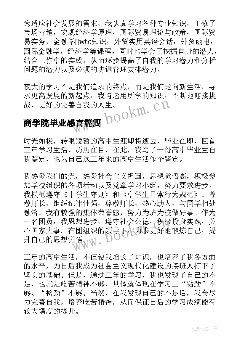 最新商学院毕业感言(通用13篇)