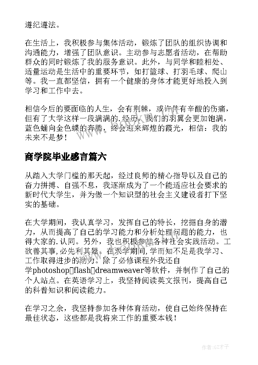 最新商学院毕业感言(通用13篇)