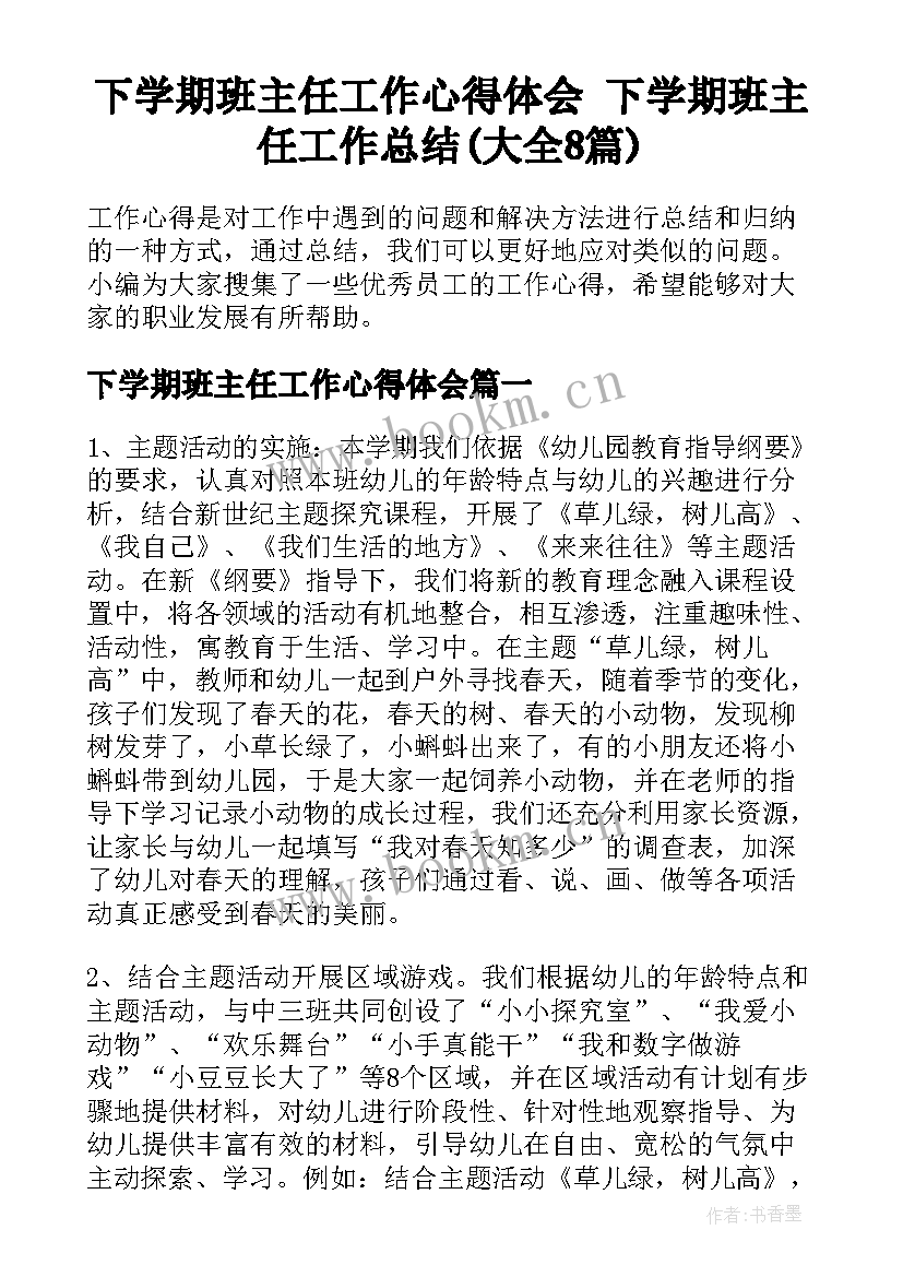 下学期班主任工作心得体会 下学期班主任工作总结(大全8篇)