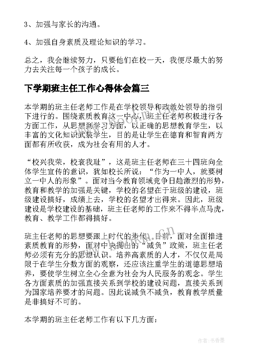 下学期班主任工作心得体会 下学期班主任工作总结(大全8篇)