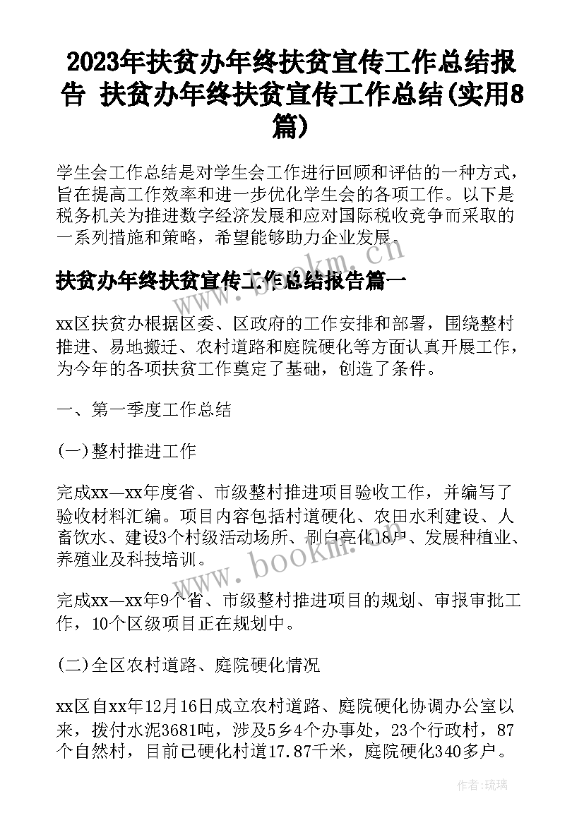 2023年扶贫办年终扶贫宣传工作总结报告 扶贫办年终扶贫宣传工作总结(实用8篇)