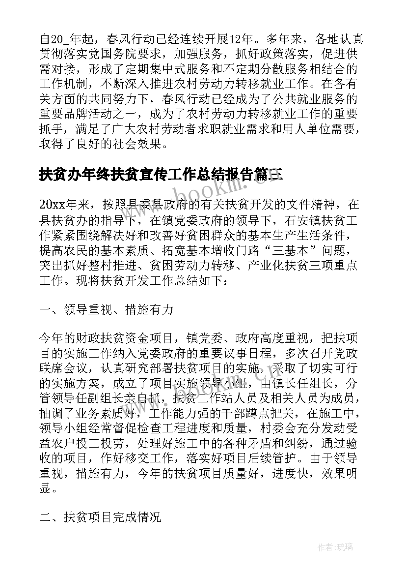 2023年扶贫办年终扶贫宣传工作总结报告 扶贫办年终扶贫宣传工作总结(实用8篇)