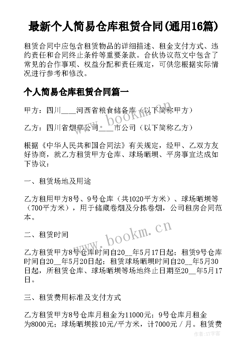 最新个人简易仓库租赁合同(通用16篇)