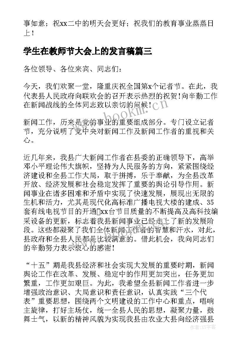 学生在教师节大会上的发言稿 教师节表彰大会上学生代表发言稿(汇总8篇)