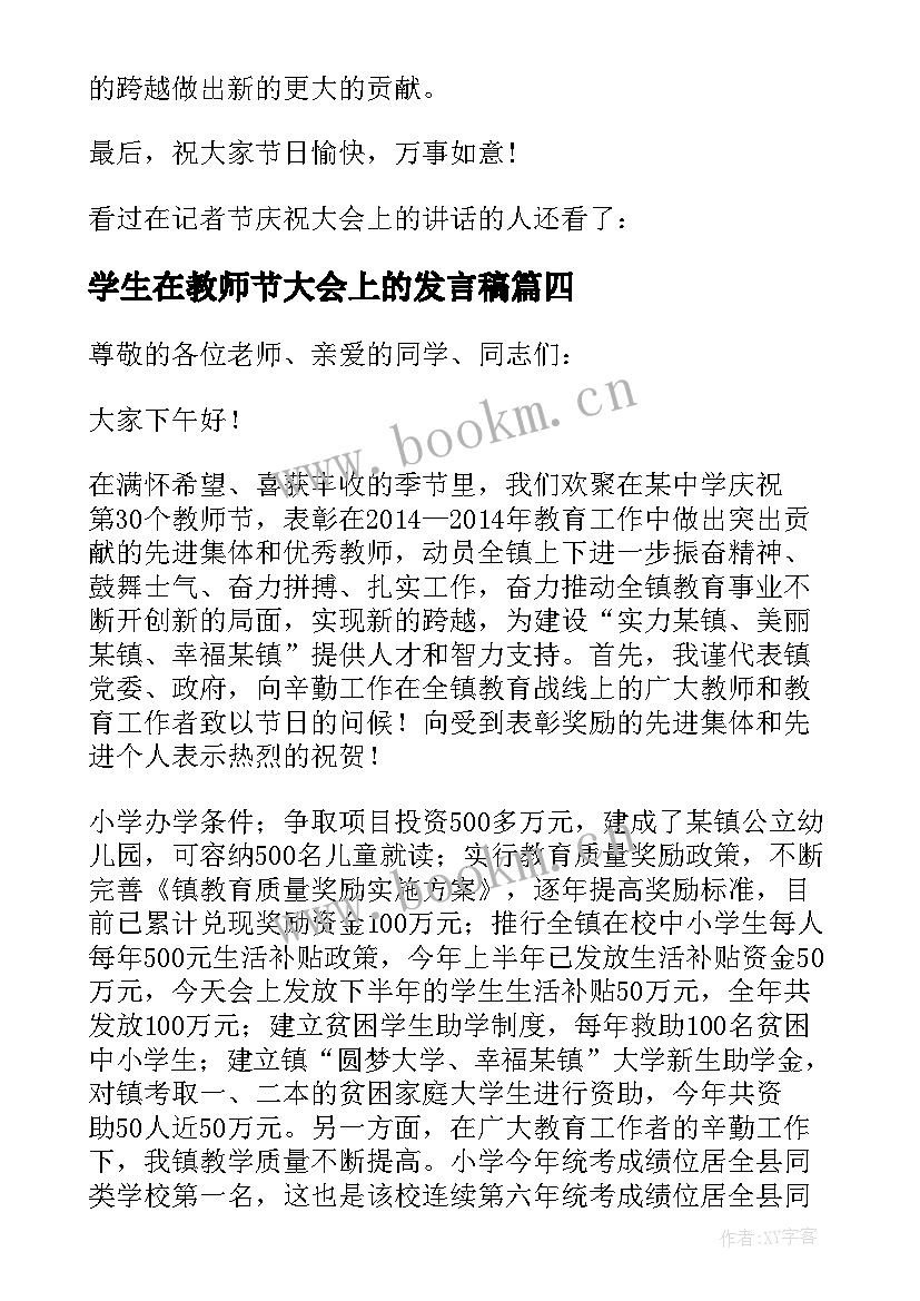 学生在教师节大会上的发言稿 教师节表彰大会上学生代表发言稿(汇总8篇)