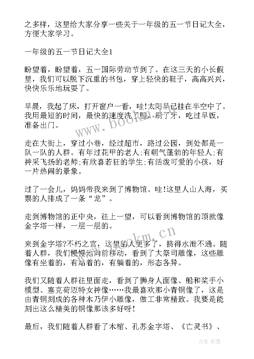 五一日记一年级简单 一年级快乐的五一劳动节日记(优秀8篇)