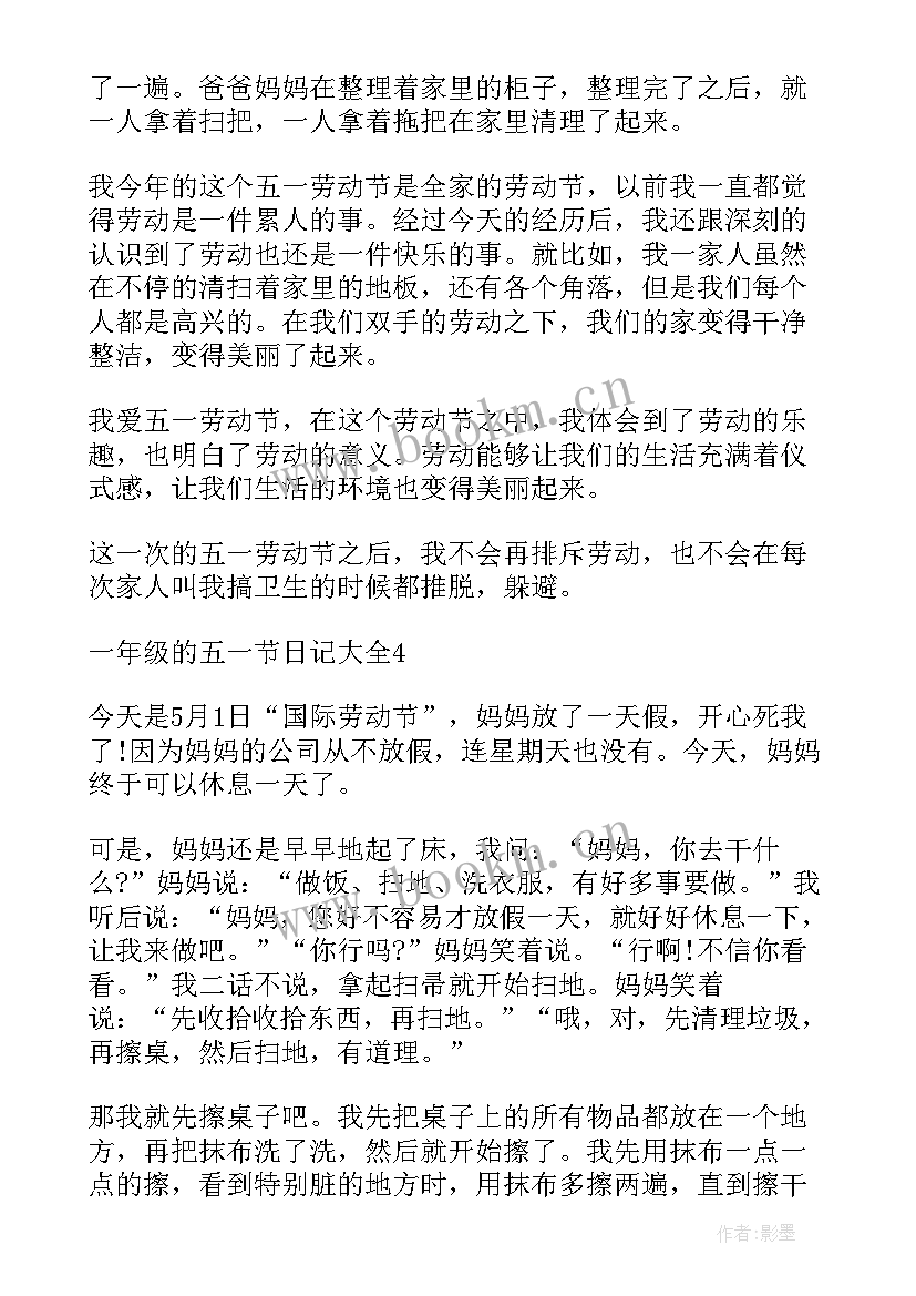 五一日记一年级简单 一年级快乐的五一劳动节日记(优秀8篇)