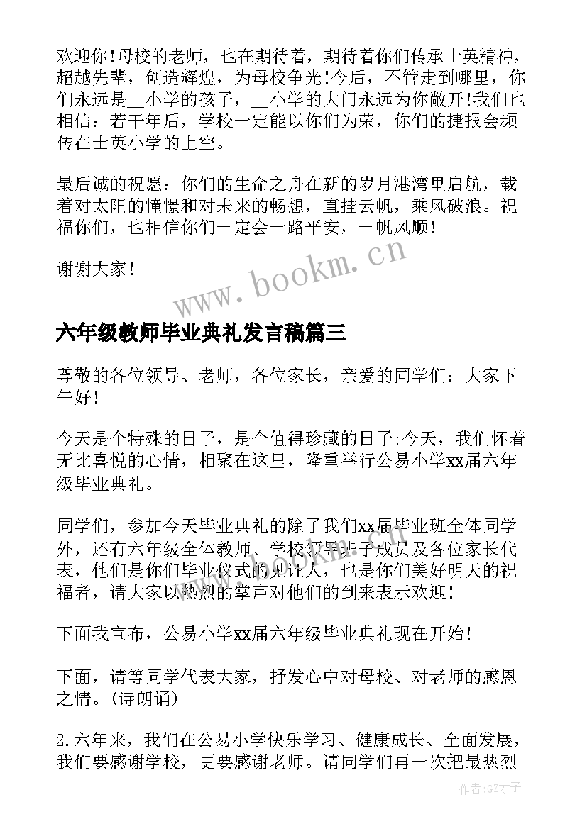 2023年六年级教师毕业典礼发言稿 六年级毕业典礼发言稿教师(模板17篇)