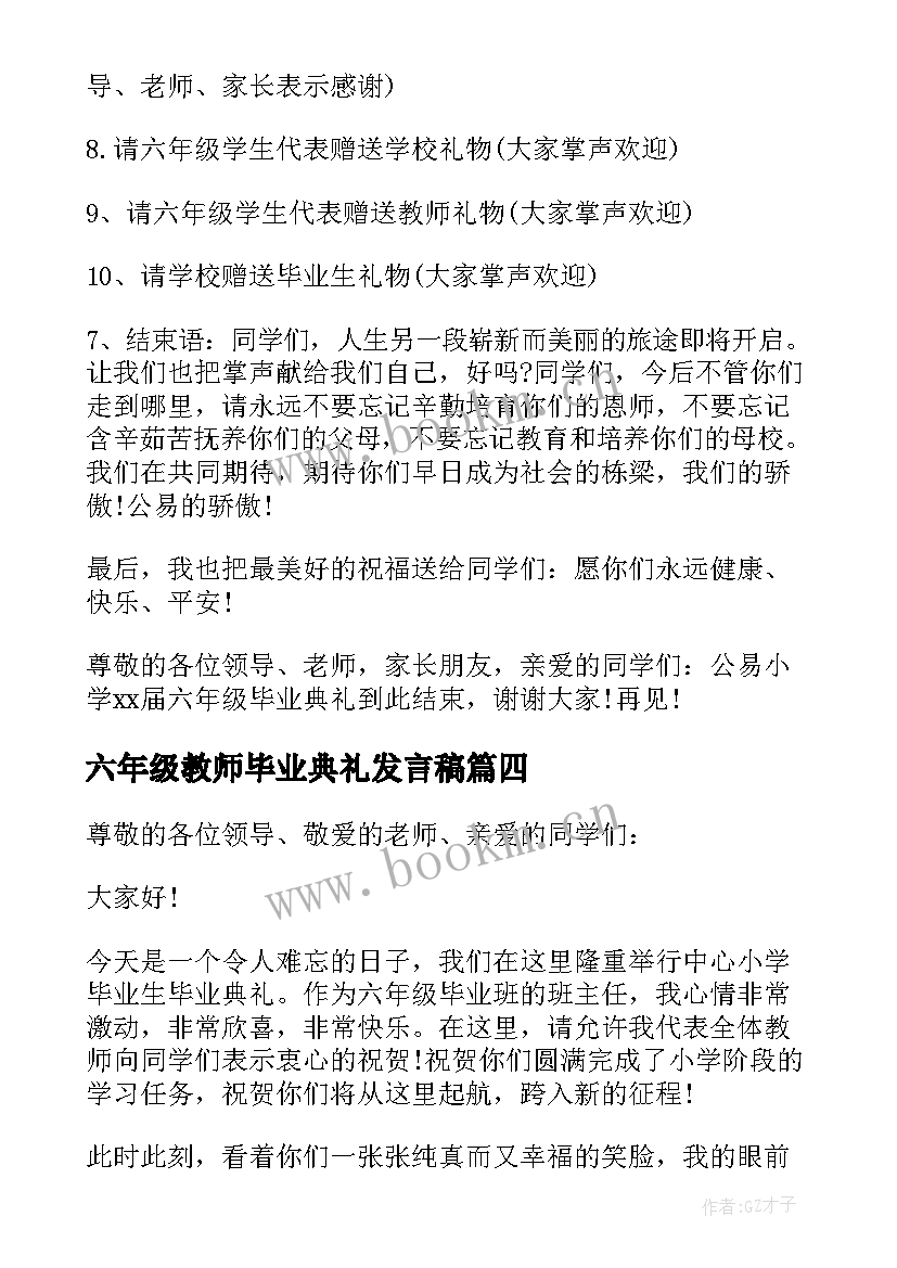 2023年六年级教师毕业典礼发言稿 六年级毕业典礼发言稿教师(模板17篇)