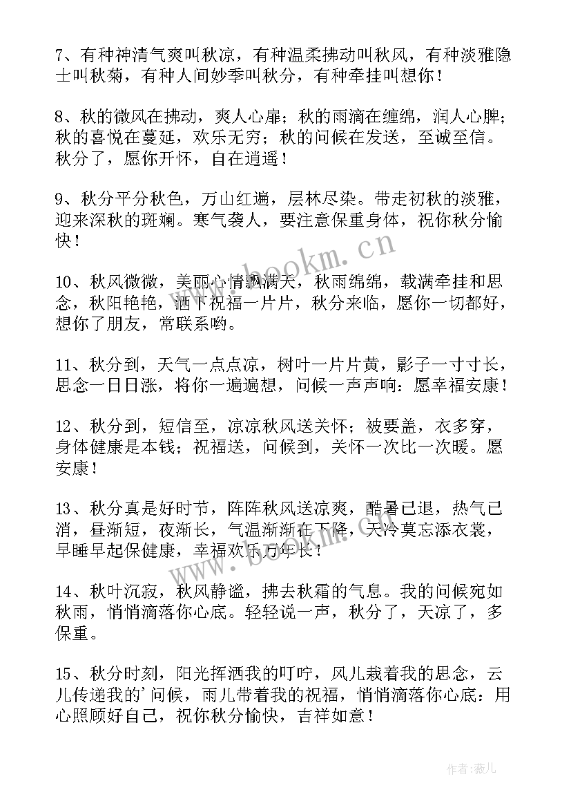 最新秋分伤感文案朋友圈说说 秋分节气朋友圈文案说说(模板8篇)